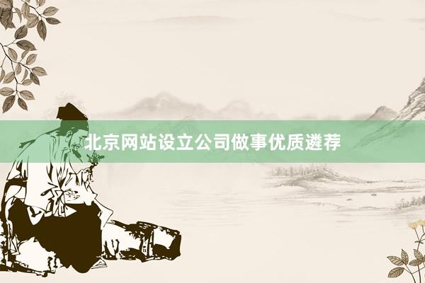 北京网站设立公司做事优质遴荐